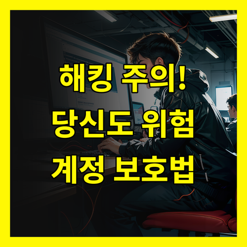 페이스북 해킹, 당신도 예외는 아니다