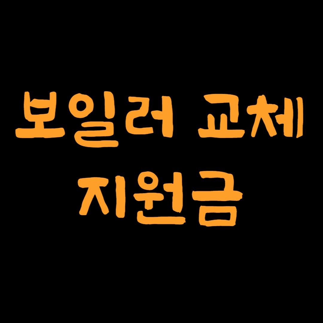 보일러-교체-지원금