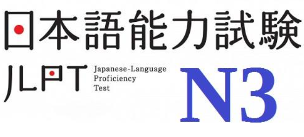 일본어능력평가 시험 N3가 일본어로 적혀 있는 그림