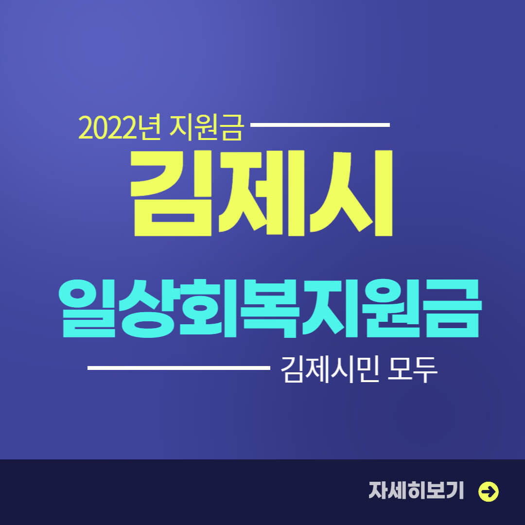 김제시 일상회복 지원금 신청