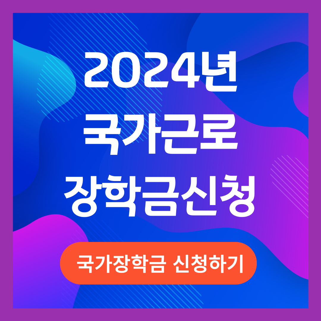 2024년 국가 근로 장학금 신청 방법 기간 자격 요건