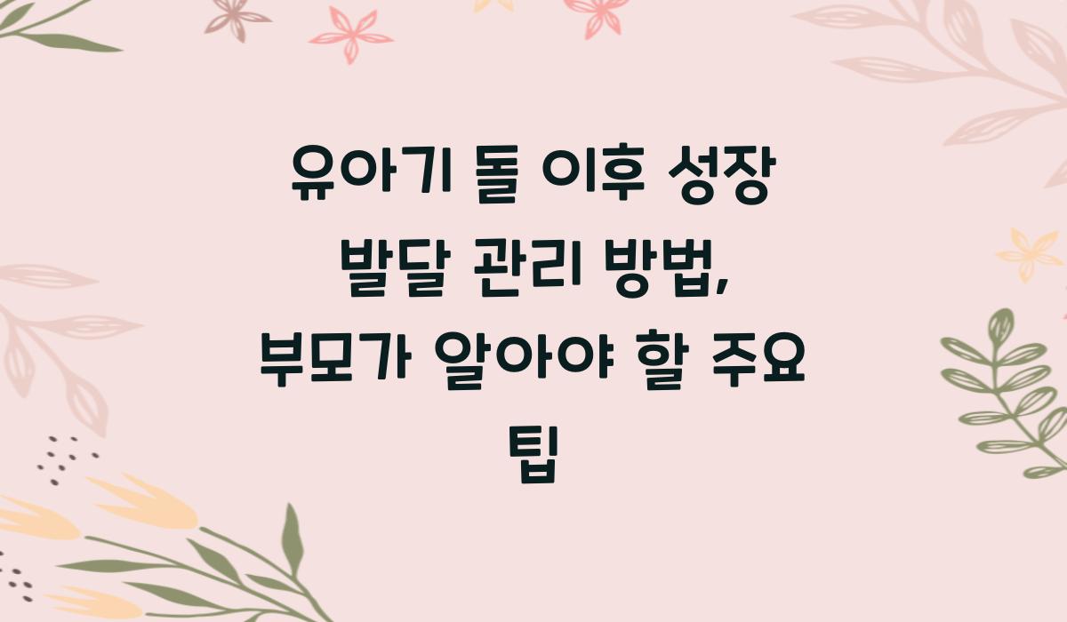 유아기 돌 이후 성장 발달 관리 방법