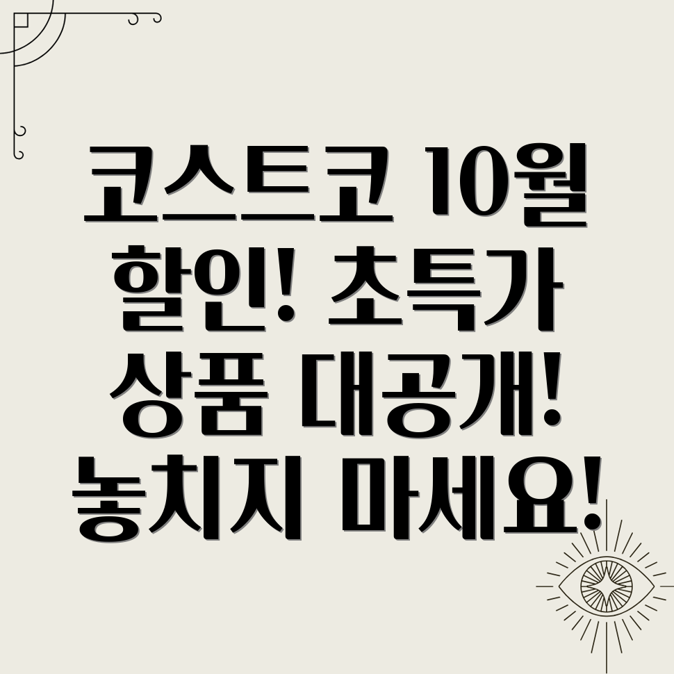 코스트코 10월 셋째주 할인