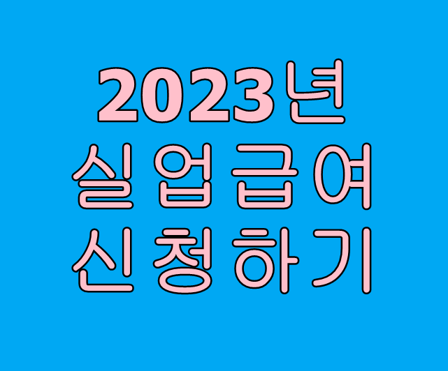  2023년 실업급여 신청하기, 지급대상, 지급액 계산, 신청방법 확인