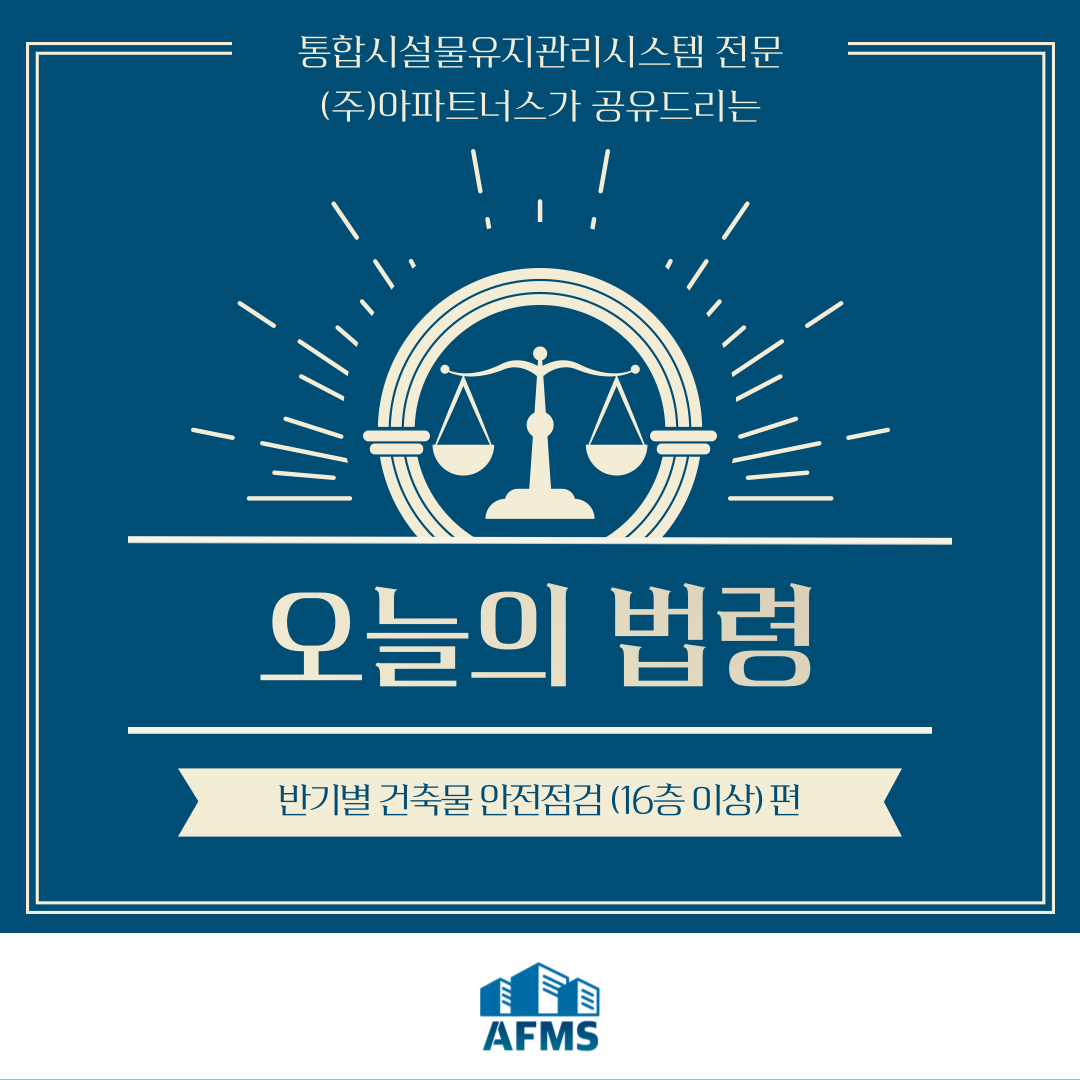  오늘의 시설관리 법령 :: 반기별 건축물 안전점검(16층 이상) 편