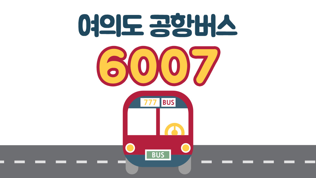 6007번 공항버스 시간표