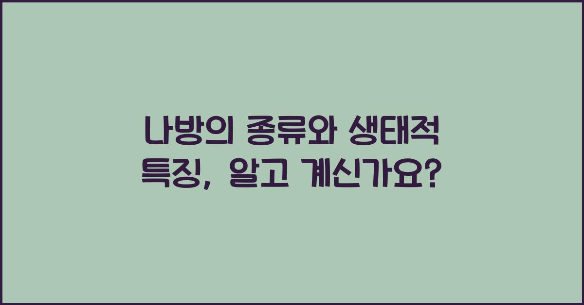 나방의 종류와 생태적 특징