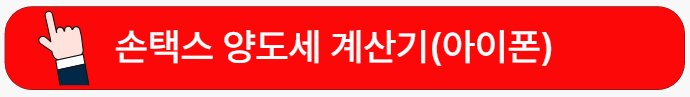손택스설치-아이폰