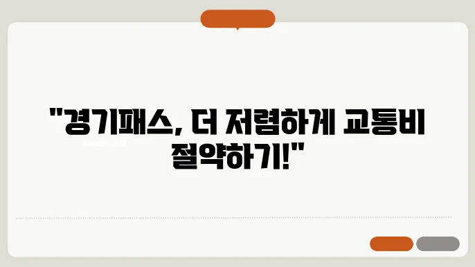 경기패스 교통카드 조건 및 카드신청 방법