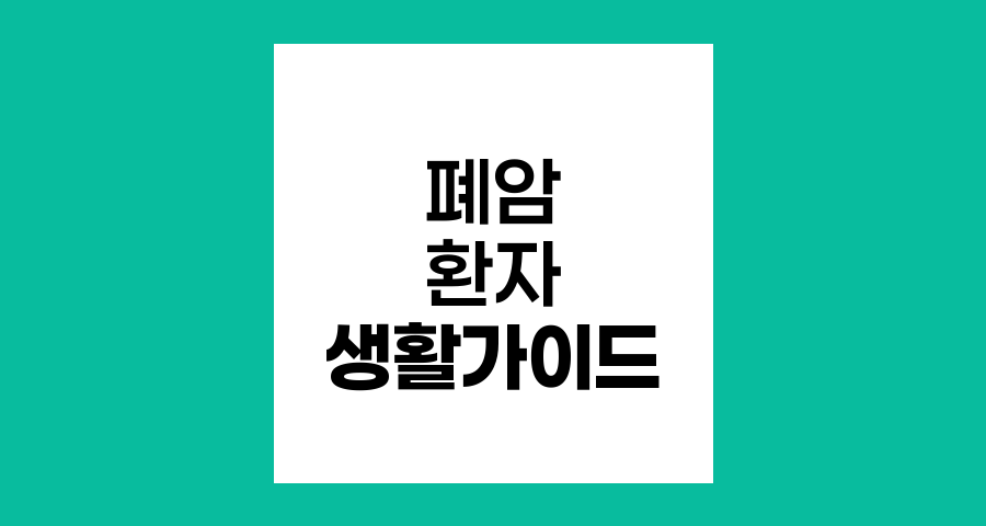폐암 환자를 위한 생활 가이드, 음주, 전자담배, 가족력, 식단 관리