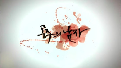  (추천 KBS 2 드라마) 조선 (朝鮮) 사극 - 공주의 남자 (2011년)