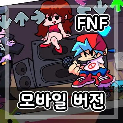  프라이데이 나이트 펌킨 모바일 다운로드 (프나펌)