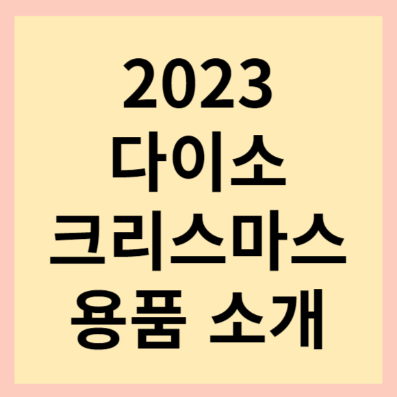  다이소 2023 크리스마스 소품 소개해드려요. 집에서 꾸며보는 나만의 다이소 트리.