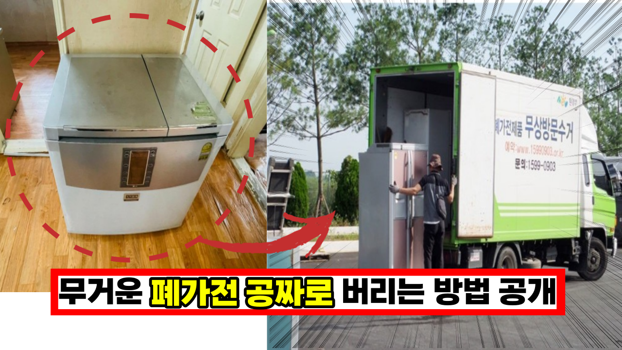  아직도 돈내고 버리나요? 중고 냉장고 공짜로 버리는 방법(+무거운 폐가전 방문 수거)