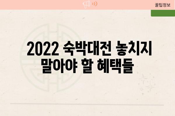  2022 숙박대전 놓치지 말아야 할 혜택들