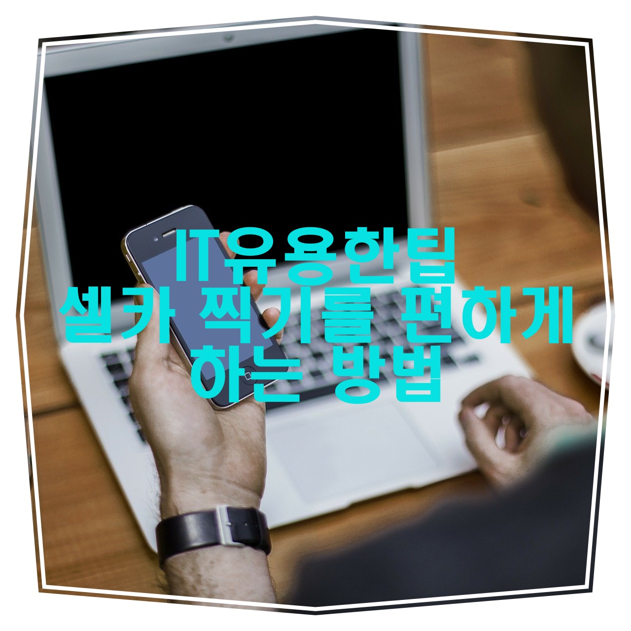  [IT 유용한 팁]셀카 찍기를 편하게 하는 방법