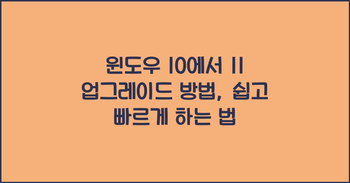 윈도우 10에서 11 업그레이드 방법
