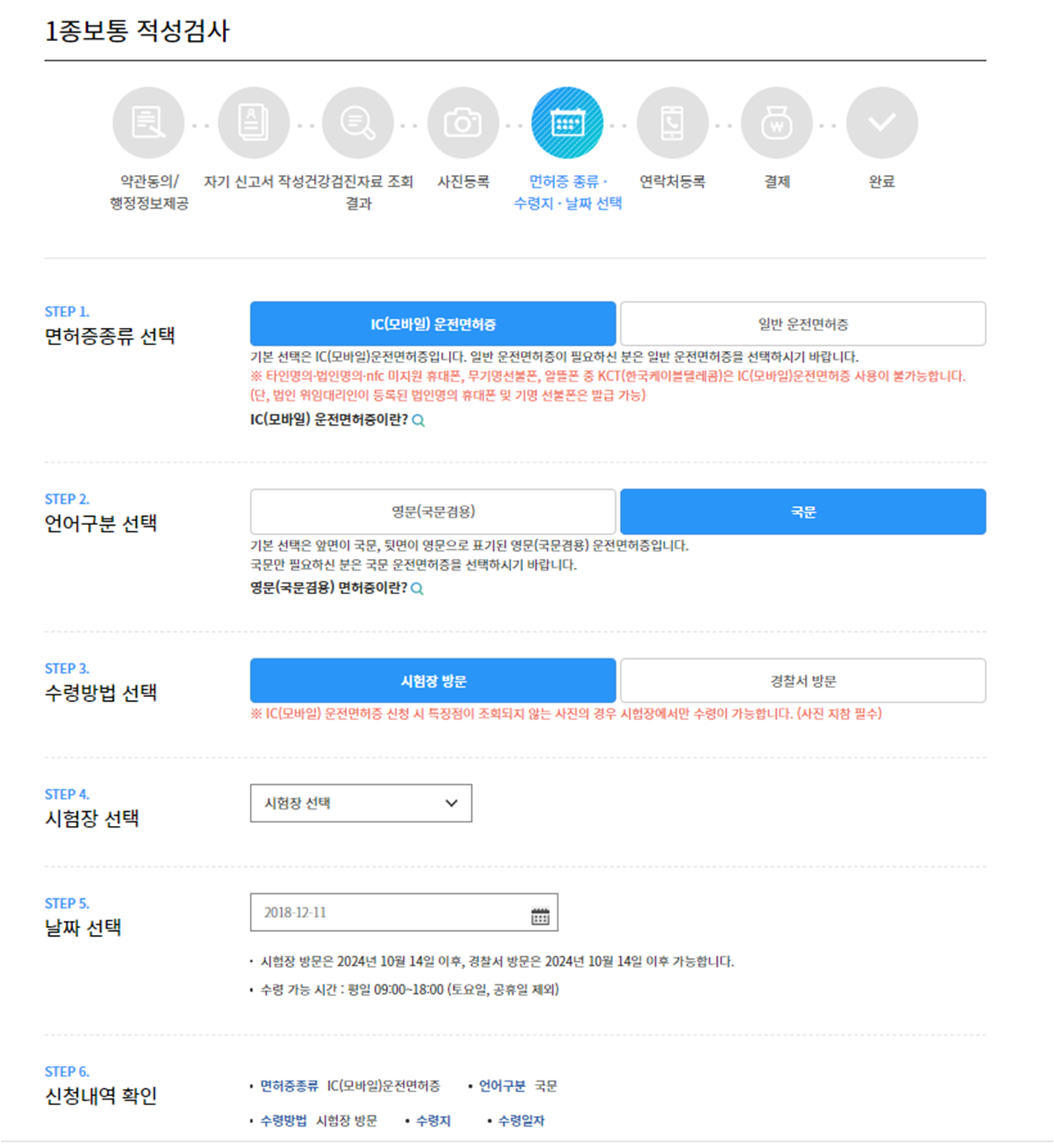 면허증 종류, 수령지, 날짜 선택 화면