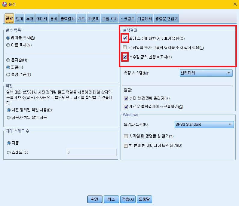 SPSS-일반-옵션에서-출력결과와-캡션들에-빨간색-네모표시가-되어있다