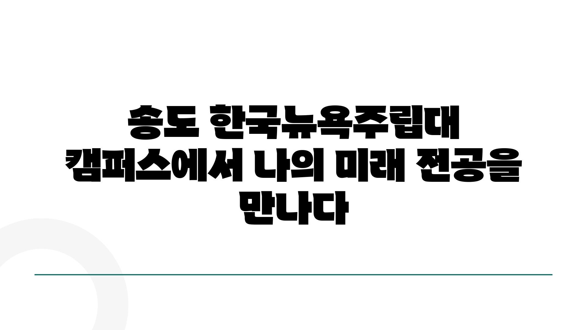 송도 한국뉴욕주립대 캠퍼스에서 나의 미래 전공을 만나다