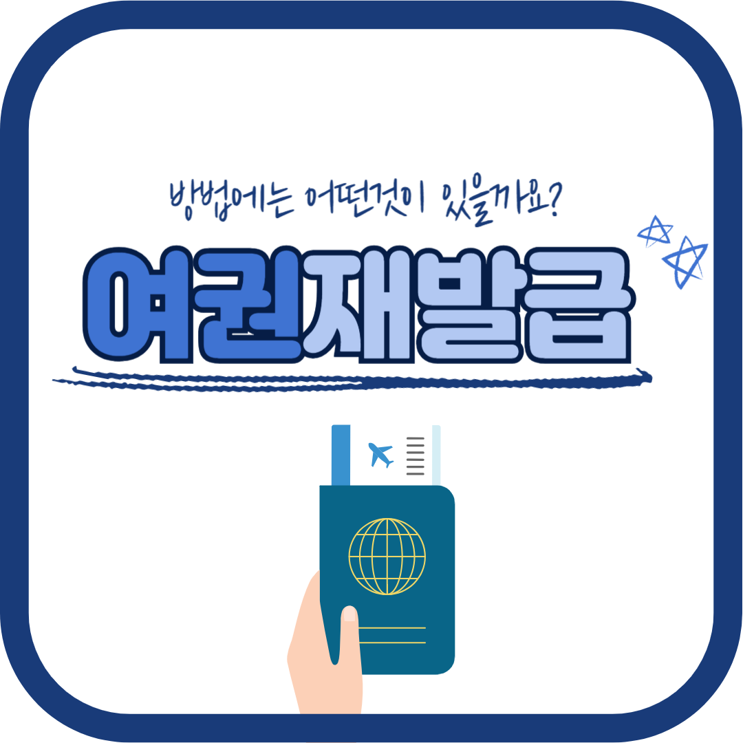 여권재발급