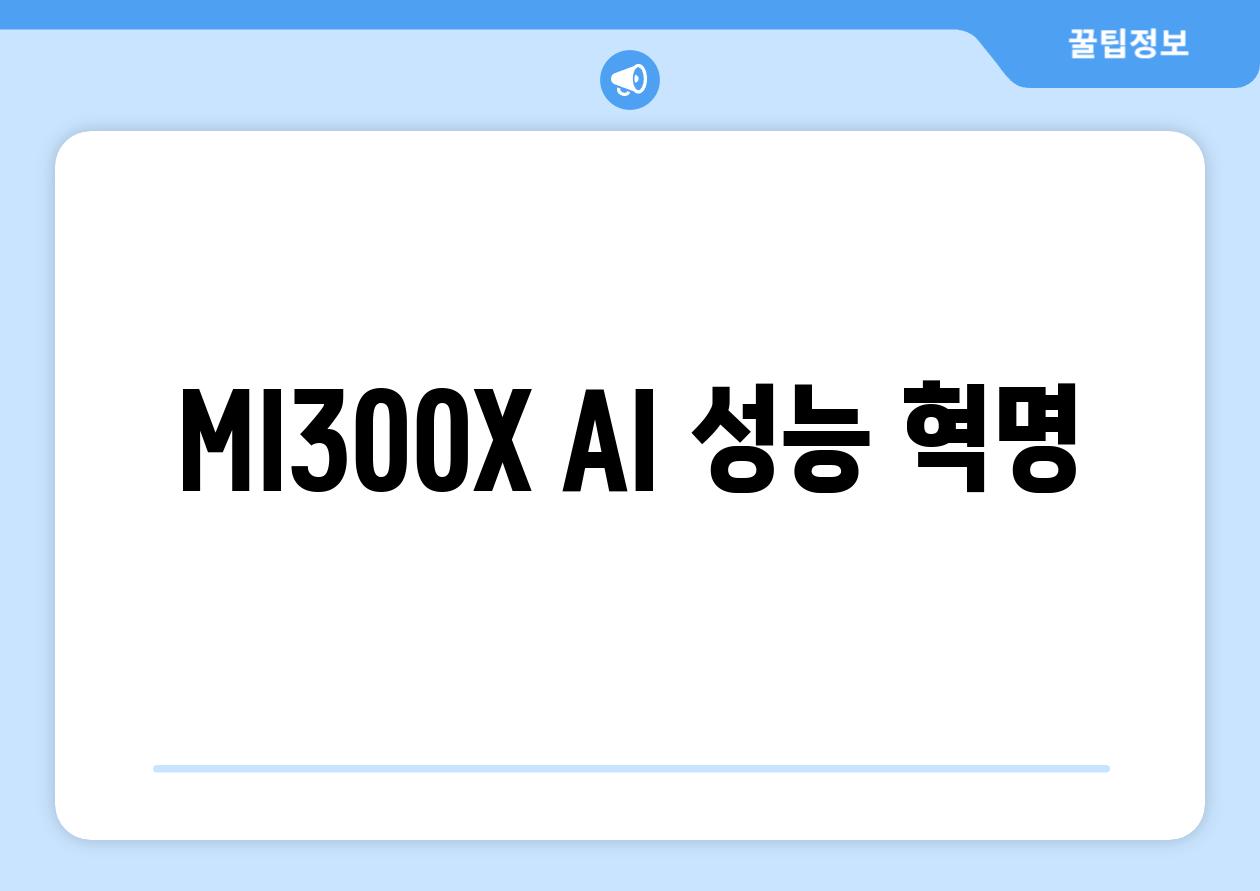 MI300X| AI 성능 혁명