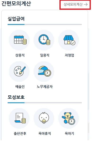 조기재취업수당-모의계산-메뉴
