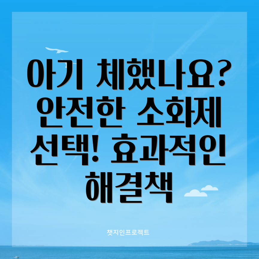 어린이 소화제