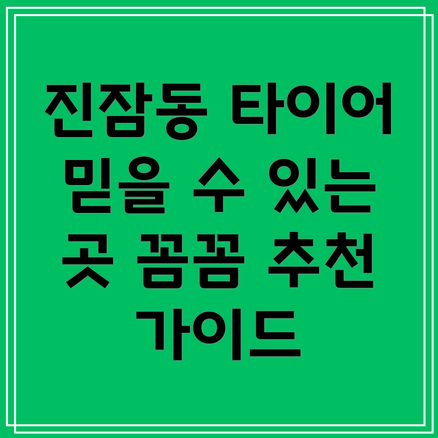 대전 유성구 진잠동 타이어