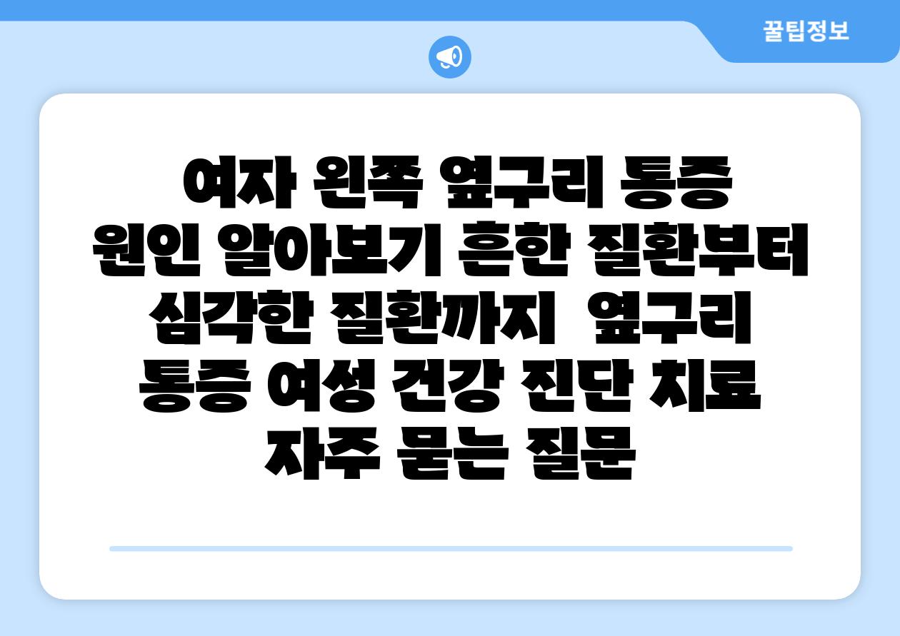 여자 왼쪽 옆구리 통증 원인 알아보기 흔한 질환부터 심각한 질환까지 옆구리 통증 여성 건강 진단 치료 자주 묻는 질문