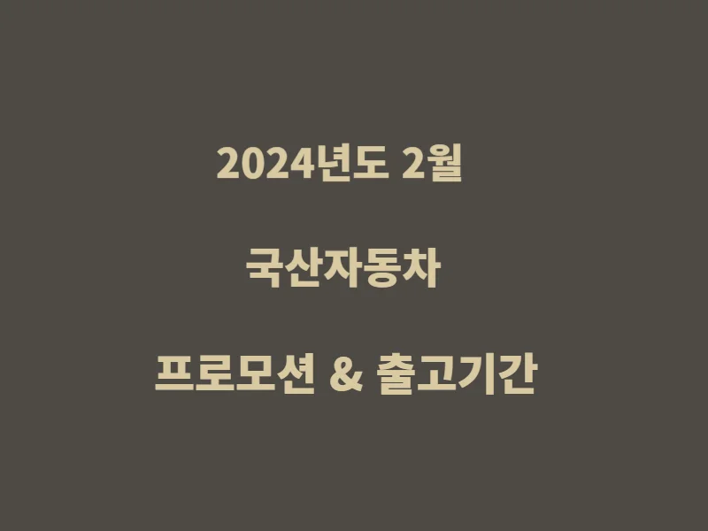 2월-국산자동차-프로모션-출고기간