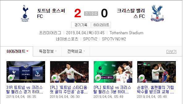  2019 4월 4일 EPL 토트넘 손흥민 '개장 1호골' 토트넘 크리스탈 팰리스 2:0 승리 + 하이라이트 동영상