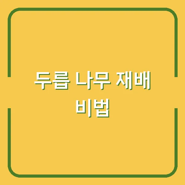 두릅 나무 재배 비법