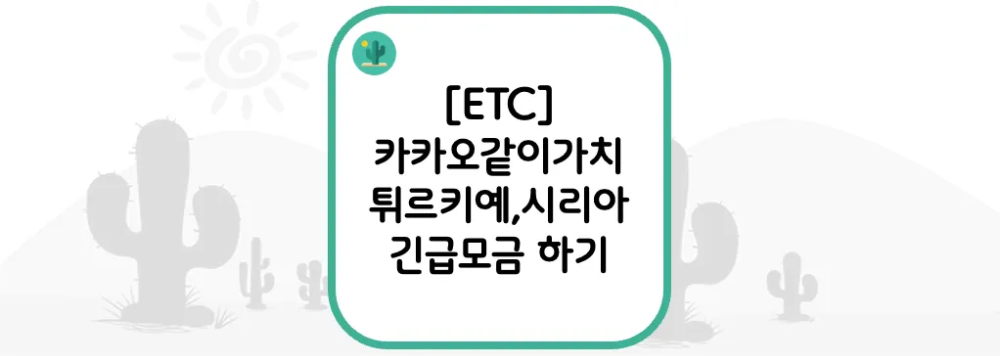  [ETC] 카카오같이가치 튀르키예, 시리아 긴급모금 하기