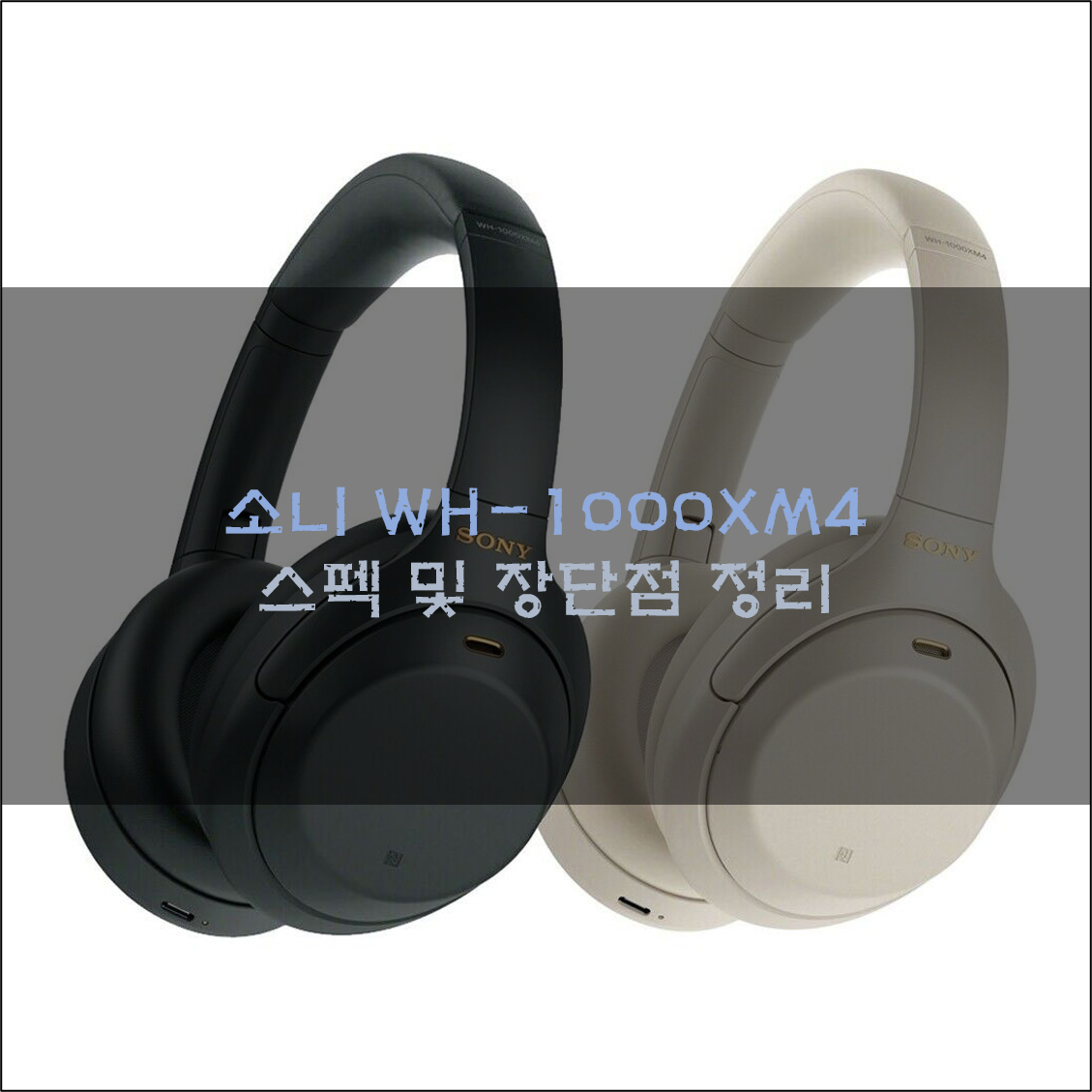  소니 WH-1000XM4 스펙 및 장단점 정리