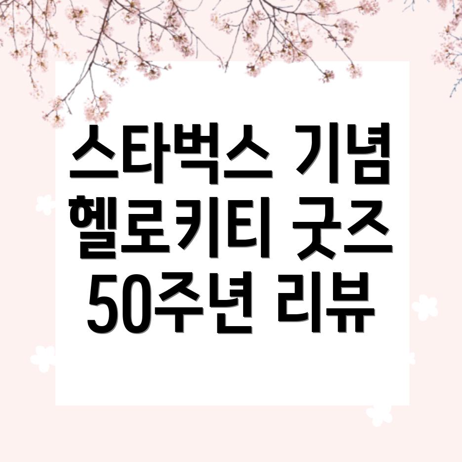 스타벅스 헬로키티 콜라보