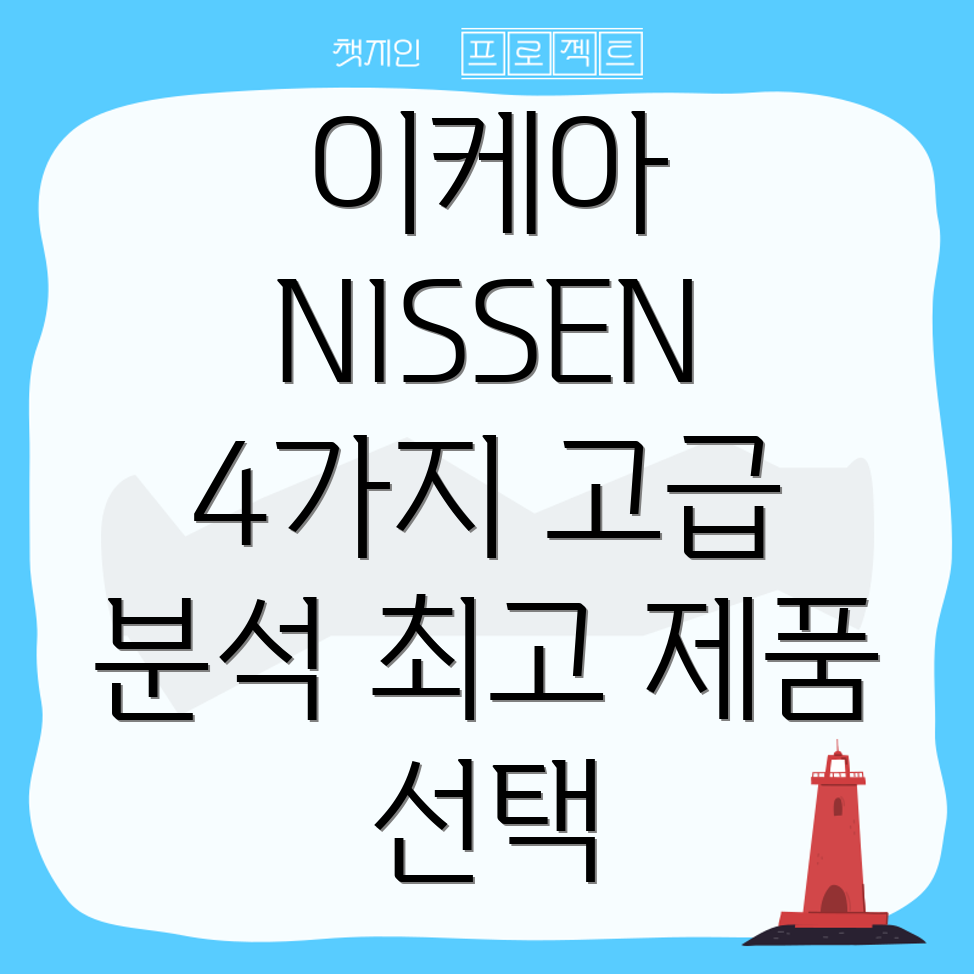 이케아NISSEN시리즈4가지고급제품분석및선택가이드