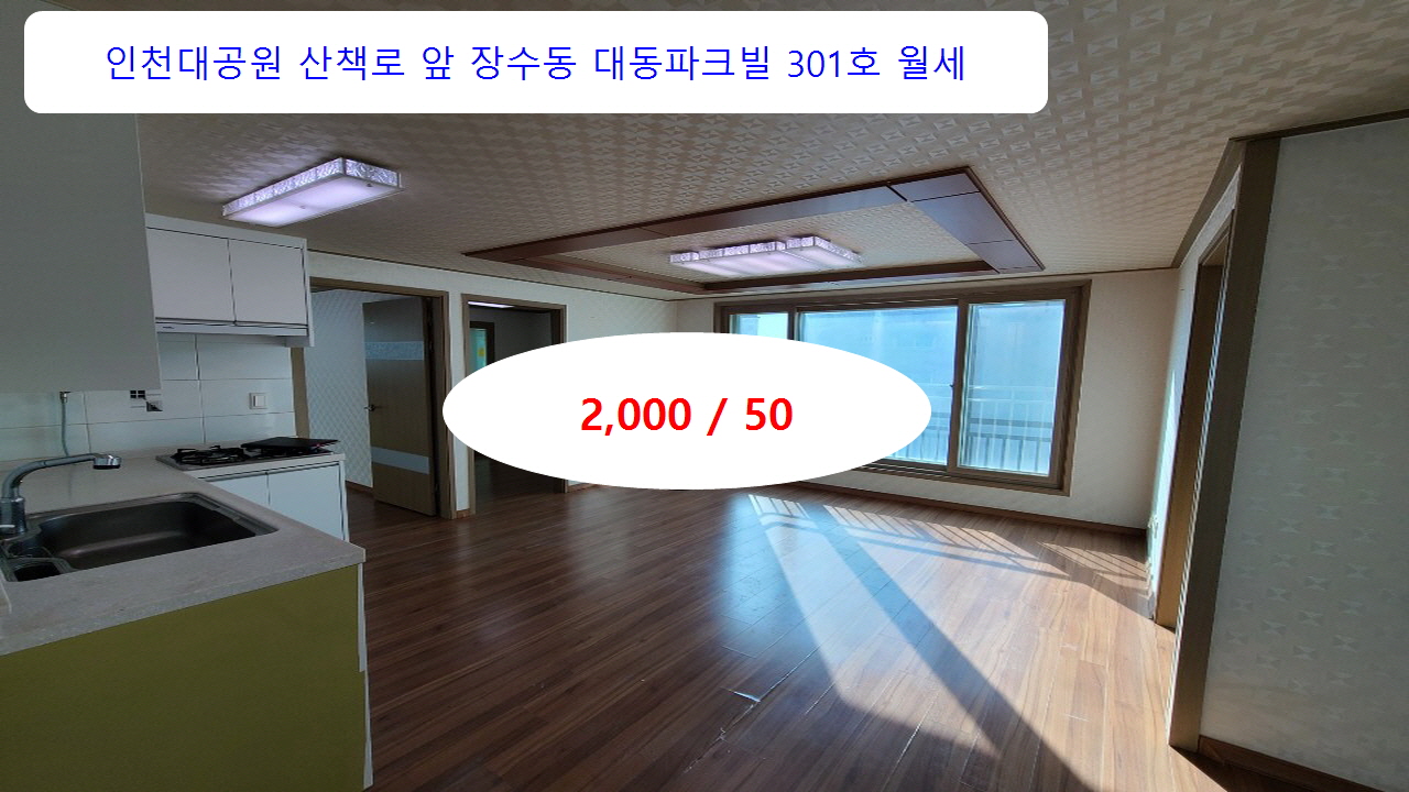  [계약완료]인천대공원 산책로 앞 대동파크빌 301호 월세 2000/50 공실 남향 방3 주차 E/V유