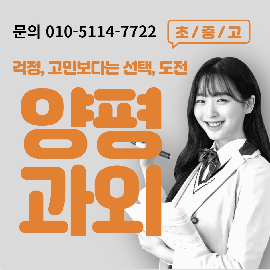  청운면 고등 수학과외 양동면 중등 영어과외 초등 국어 일대일 전과목 선생님 여쌤 남쌤 겨울방학대비 선행 복습