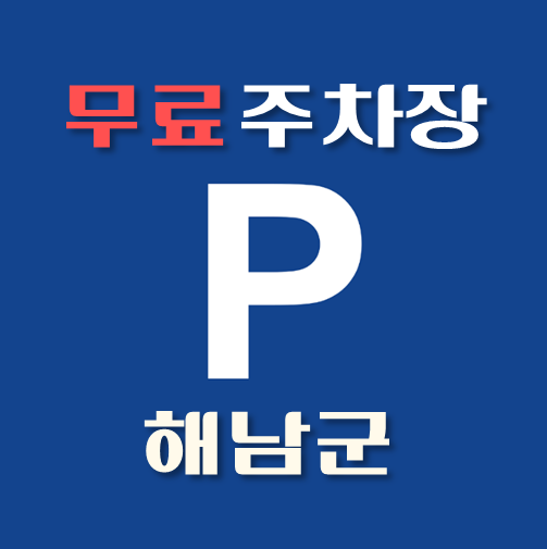 썸네일-해남군-무료주차장-위치-운영시간-연락처-안내