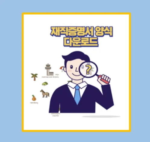 재직증명서 양식 다운로드
