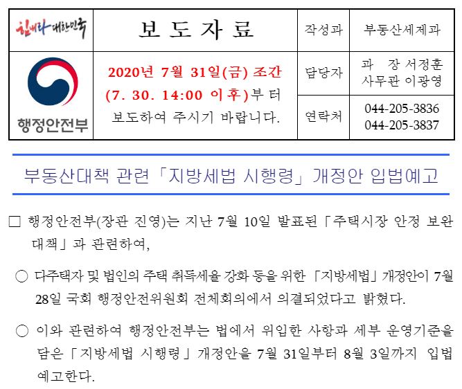  일시적 2주택자 취득세 ..지방세법 시행령 개정안