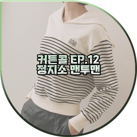  커튼콜 12회 정지소 맨투맨 :: 온앤온 세일러 카라 스트라이프 맨투맨 : 서윤희 패션