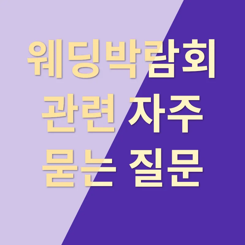 웨딩박람회 경험 공유_4
