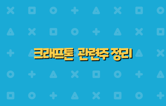  크래프톤 관련주 간단정리