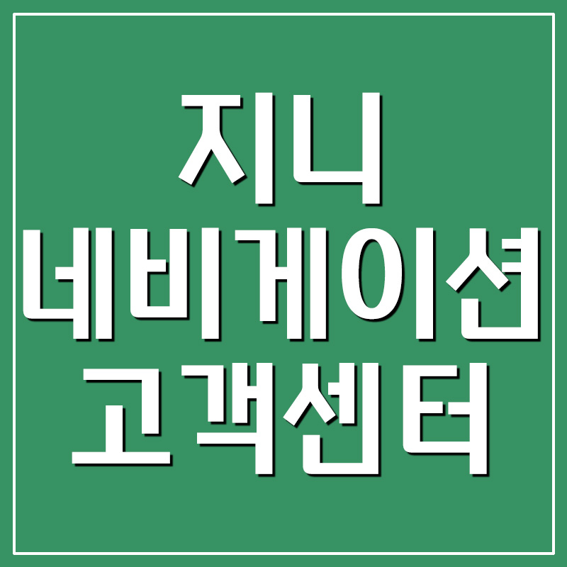 지니 네비게이션 고객센터 전화번호 및 운영시간