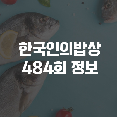  한국인의 밥상 484회 11월 5일 방송 정보 <버릴 것 하나 없다>