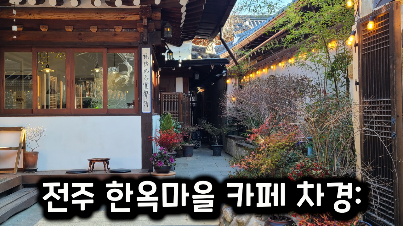 전주-한옥마을카페-차경