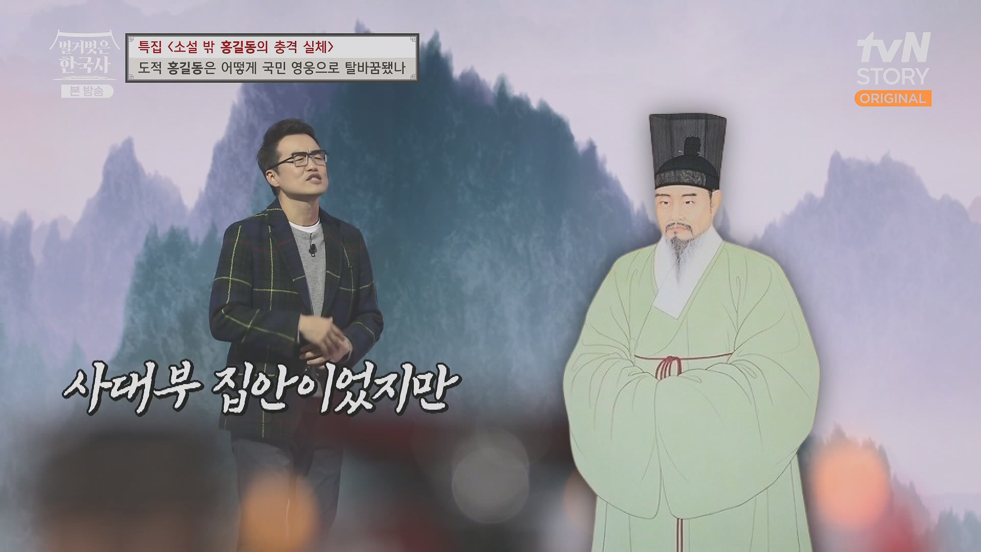 벌거벗은 한국사.홍길동.E86.231213p.H264-F1RST.mp4_20240619_202216.343.jpg