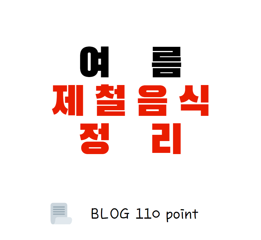  여름 제철 음식 Best 5 총 정리